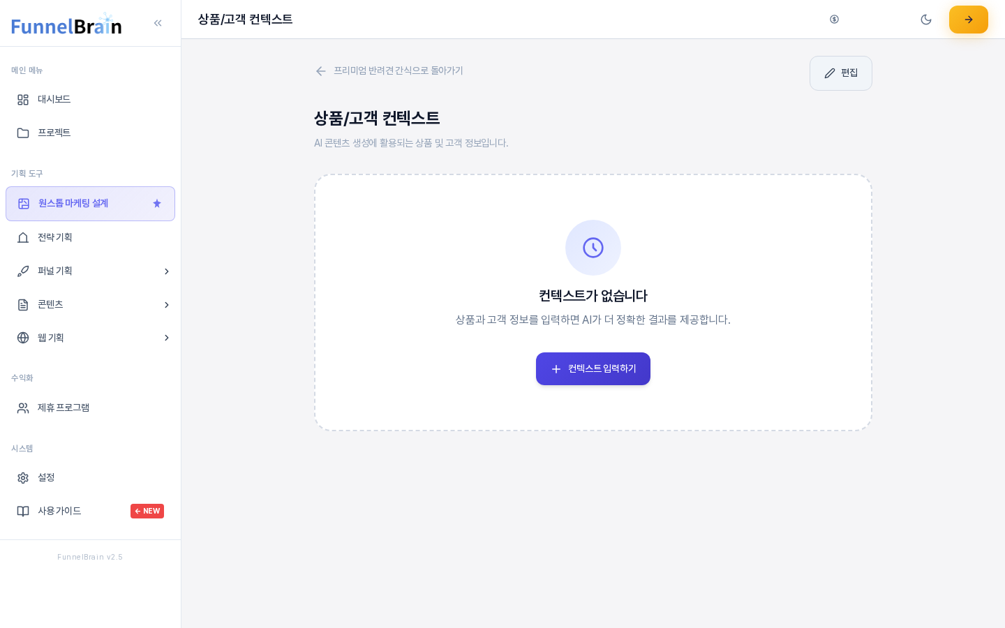 정보를 입력하지 않은 프로젝트의 상품/고객 컨텍스트 화면. 컨텍스트가 없습니다 제목과 설명, 컨텍스트 입력하기 버튼이 가운데에 보이고 오른쪽 위에 편집 버튼이 있다