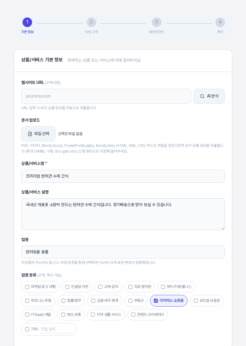 전체 보기 화면에서 편집을 눌러 연 컨텍스트 설정 화면의 1단계. 상품/서비스명과 설명, 업종 칸에 저장된 내용이 채워져 있고 업종 분류에서 이커머스 쇼핑몰이 선택되어 있다