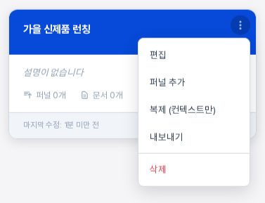 프로젝트 카드의 점 세 개 메뉴를 연 모습. 편집, 퍼널 추가, 복제 컨텍스트만, 내보내기, 삭제 항목이 세로로 나열되어 있다