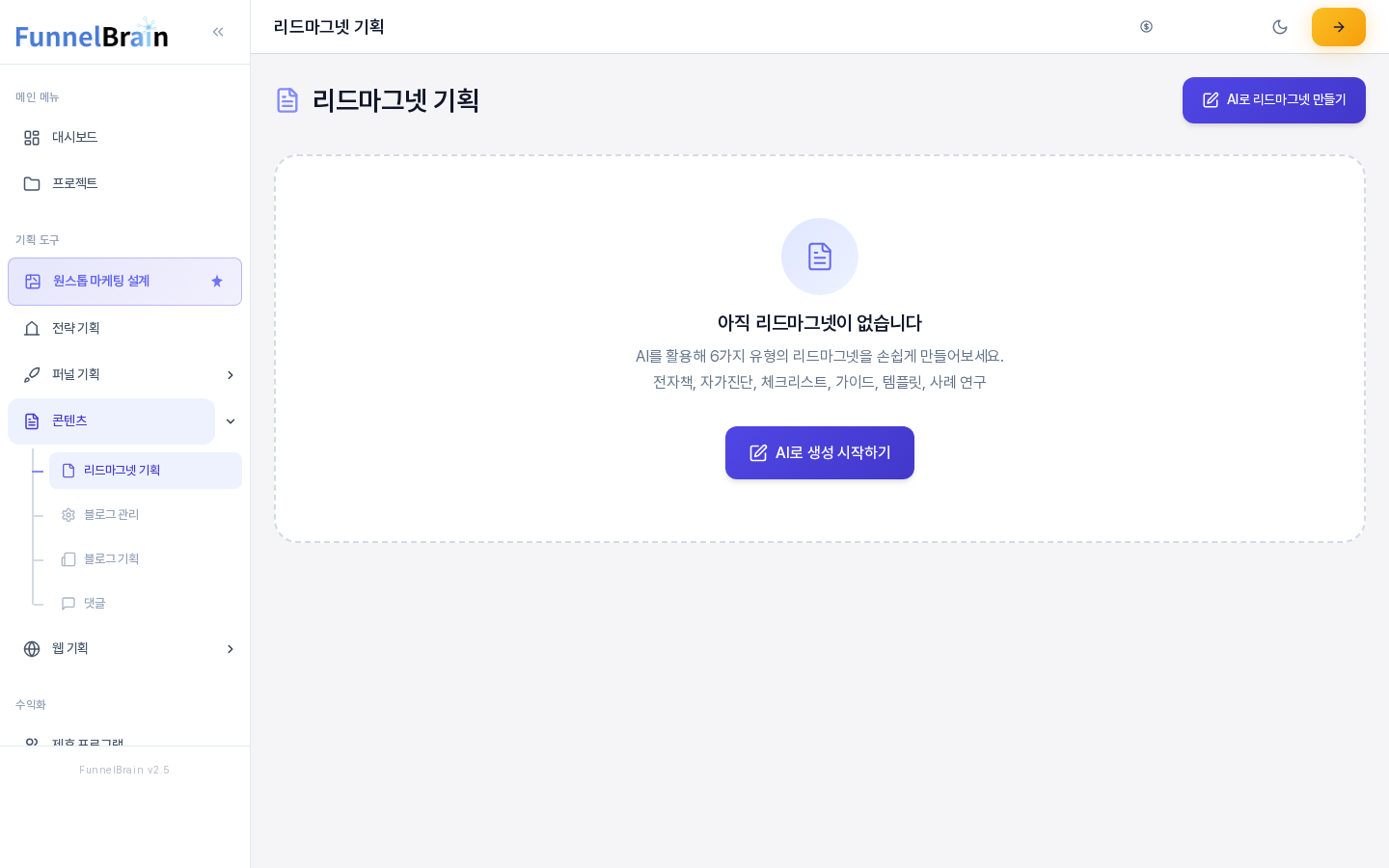 리드마그넷을 아직 만들지 않았을 때의 리드마그넷 기획 화면. 왼쪽 메뉴에서 콘텐츠 아래 리드마그넷 기획이 선택되어 있고 가운데에 안내 문구와 AI로 생성 시작하기 버튼이 있다