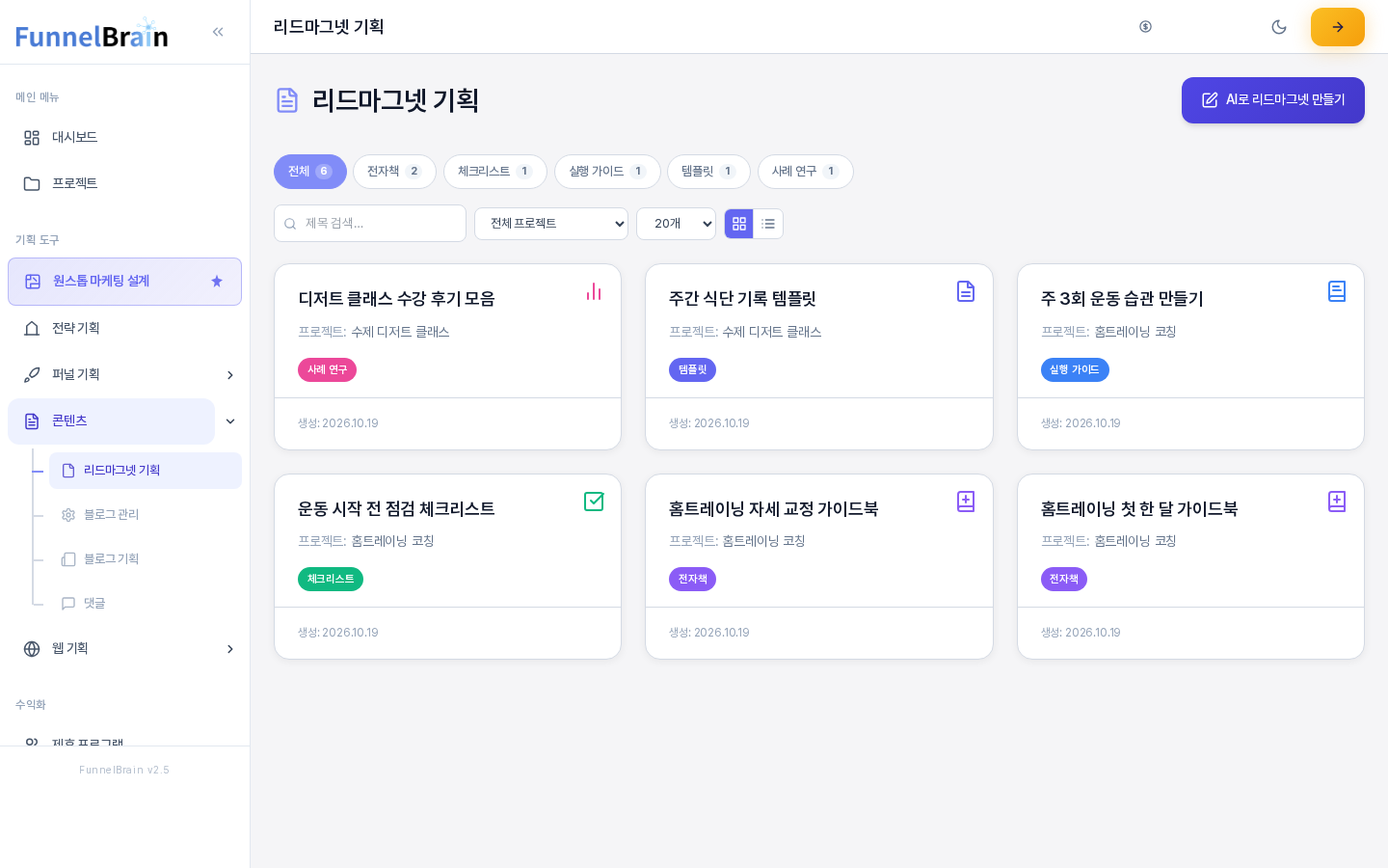 리드마그넷 문서가 여섯 개 있는 리드마그넷 기획 화면. 위에 유형 탭과 검색 칸, 프로젝트와 표시 수 선택 상자, 보기 전환 버튼이 있고 아래에 유형 배지가 붙은 카드 여섯 장이 놓여 있다