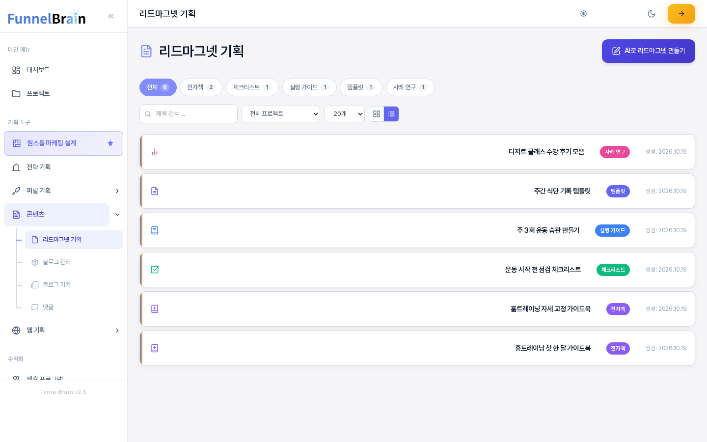 리스트 보기로 바꾼 리드마그넷 기획 화면. 문서 여섯 개가 한 줄에 하나씩 놓이고 각 줄에 제목과 유형 배지와 생성일이 보이며 오른쪽 위의 리스트 보기 버튼이 선택되어 있다