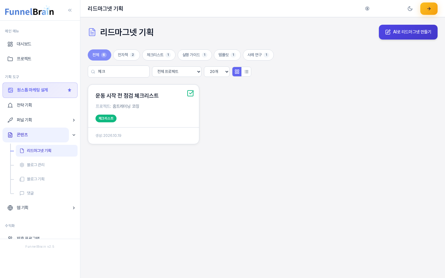 검색 칸에 체크를 입력해 제목에 체크가 들어간 운동 시작 전 점검 체크리스트 카드 한 장만 남은 리드마그넷 기획 화면