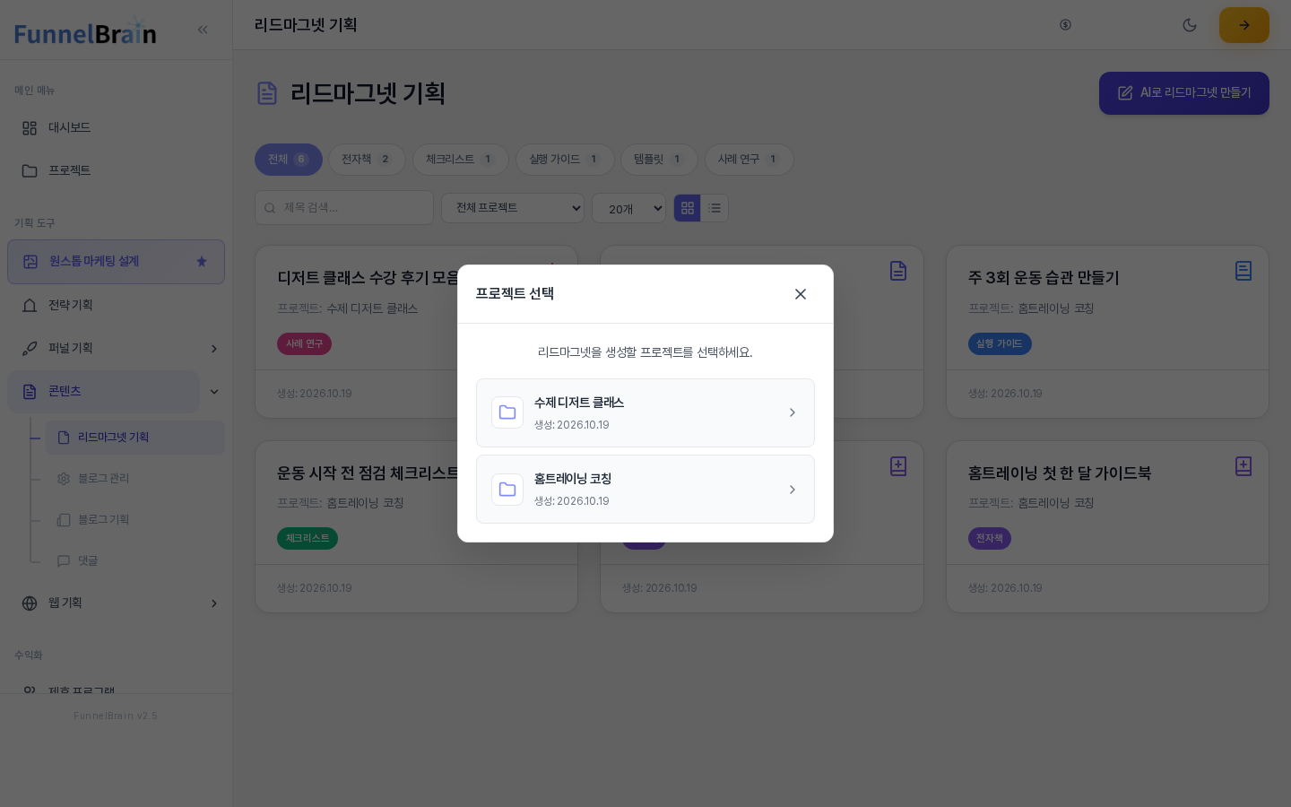 AI로 리드마그넷 만들기를 눌렀을 때 열린 프로젝트 선택 창. 리드마그넷을 생성할 프로젝트를 선택하세요 안내 아래에 프로젝트 두 개가 이름과 생성일과 함께 나열되어 있다
