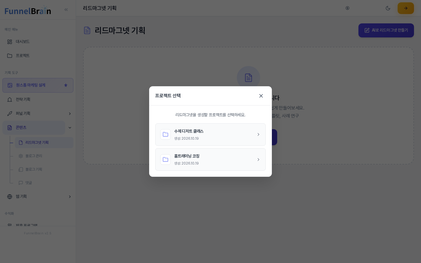 리드마그넷 기획 화면에서 AI로 생성 시작하기를 눌러 열린 프로젝트 선택 창. 리드마그넷을 생성할 프로젝트를 선택하세요 안내 아래에 프로젝트 두 개가 있다