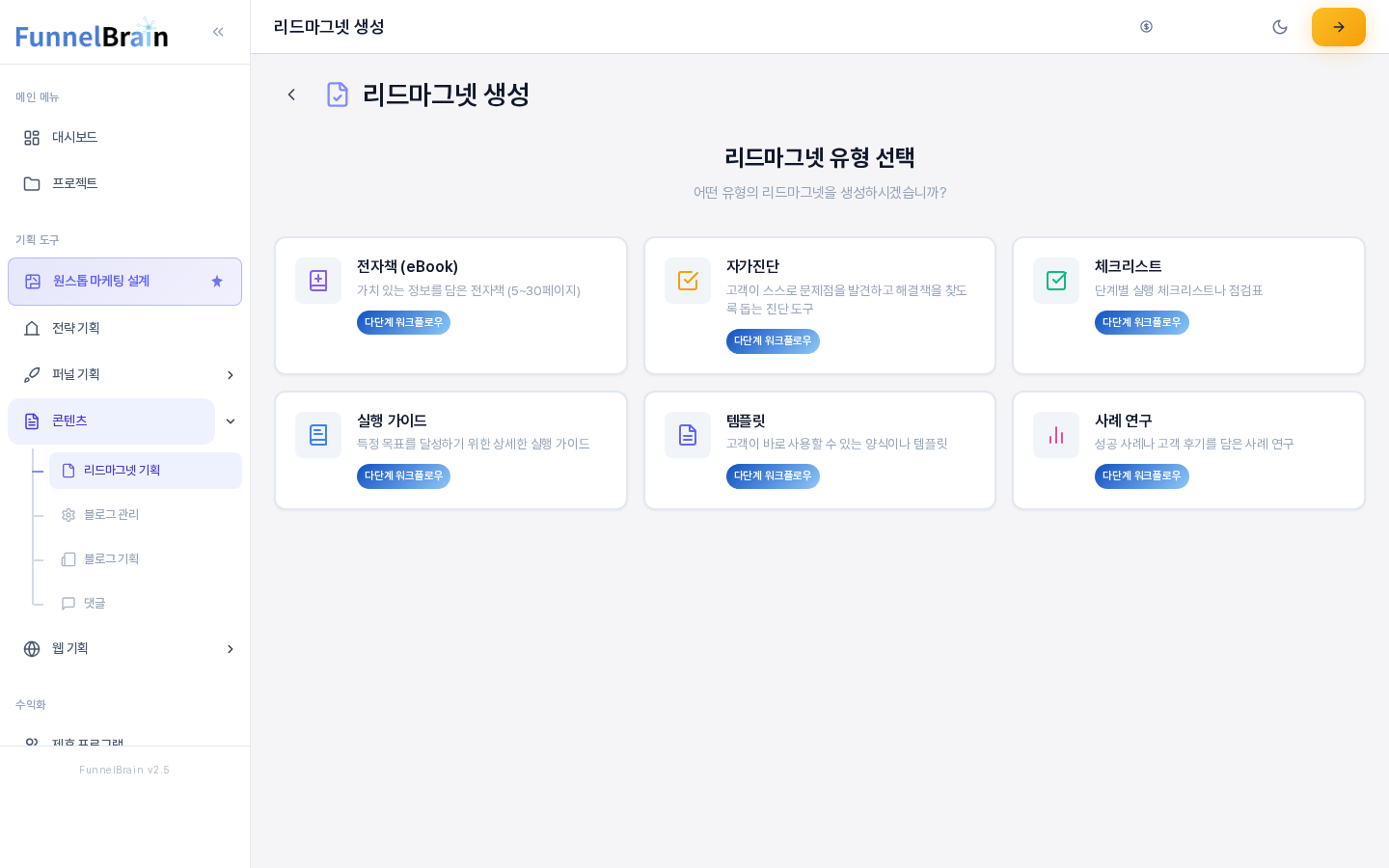 리드마그넷 유형 선택 화면. 전자책 자가진단 체크리스트 실행 가이드 템플릿 사례 연구 여섯 개의 카드가 두 줄로 놓여 있고 각 카드에 다단계 워크플로우 배지가 붙어 있다