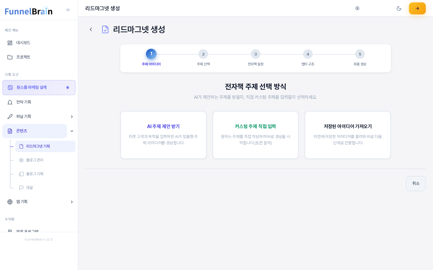 전자책을 골랐을 때의 화면. 위에 주제 아이디어부터 최종 생성까지 5단계 진행 표시가 있고 첫 단계가 강조되어 있으며 아래에 전자책 주제 선택 방식 카드 세 개가 있다