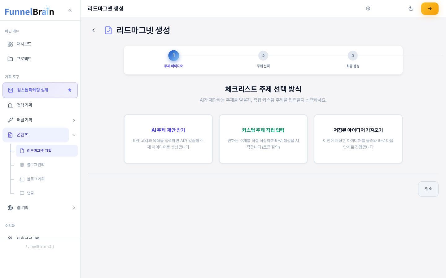 체크리스트를 골랐을 때의 화면. 위에 주제 아이디어 주제 선택 최종 생성의 3단계 진행 표시가 있고 아래에 체크리스트 주제 선택 방식 카드 세 개가 있다