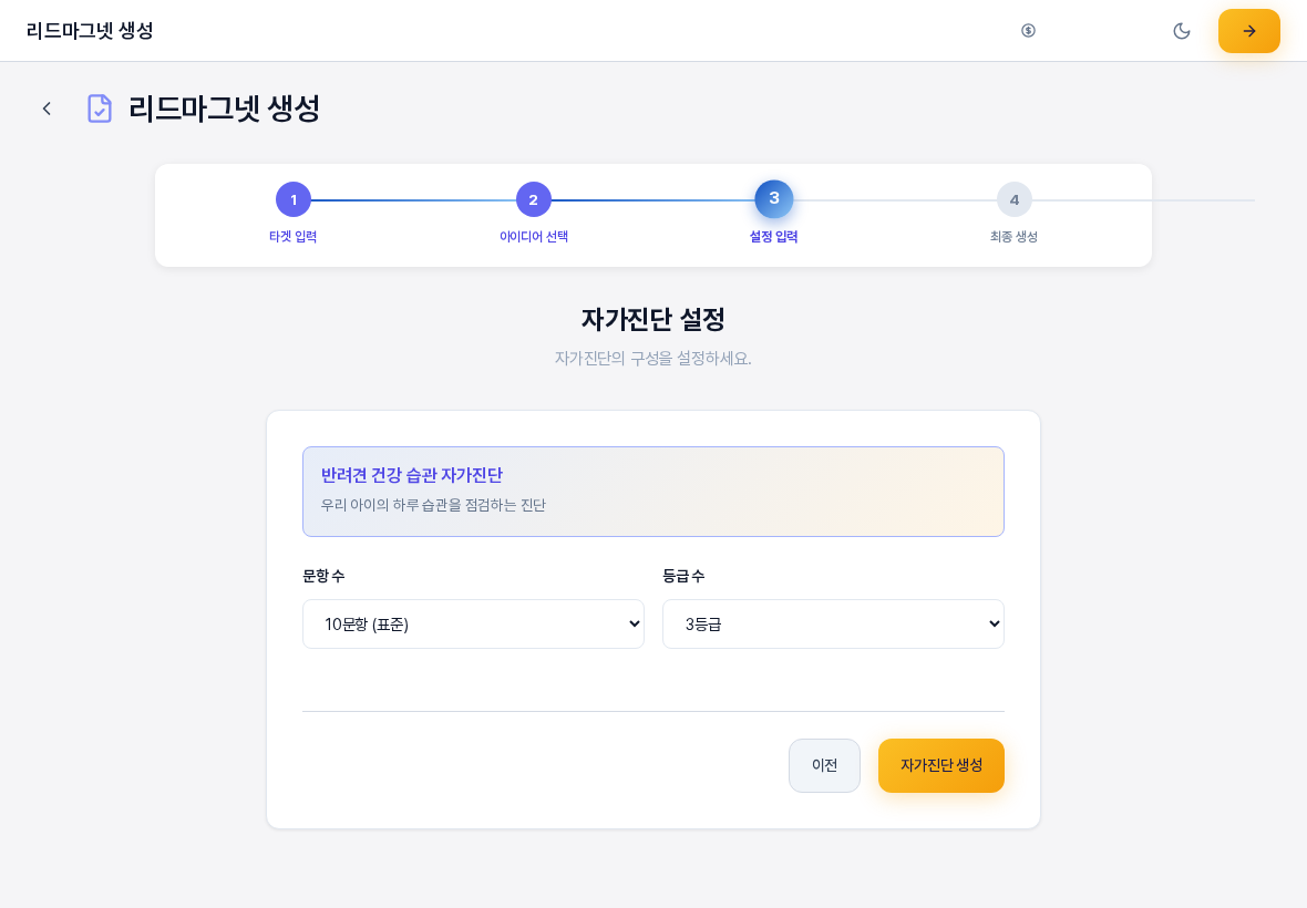 자가진단 설정 화면. 4단계 진행 표시의 세 번째 단계가 강조되어 있고 고른 주제 카드 아래에 문항 수와 등급 수 선택 상자 그리고 이전과 자가진단 생성 버튼이 있다