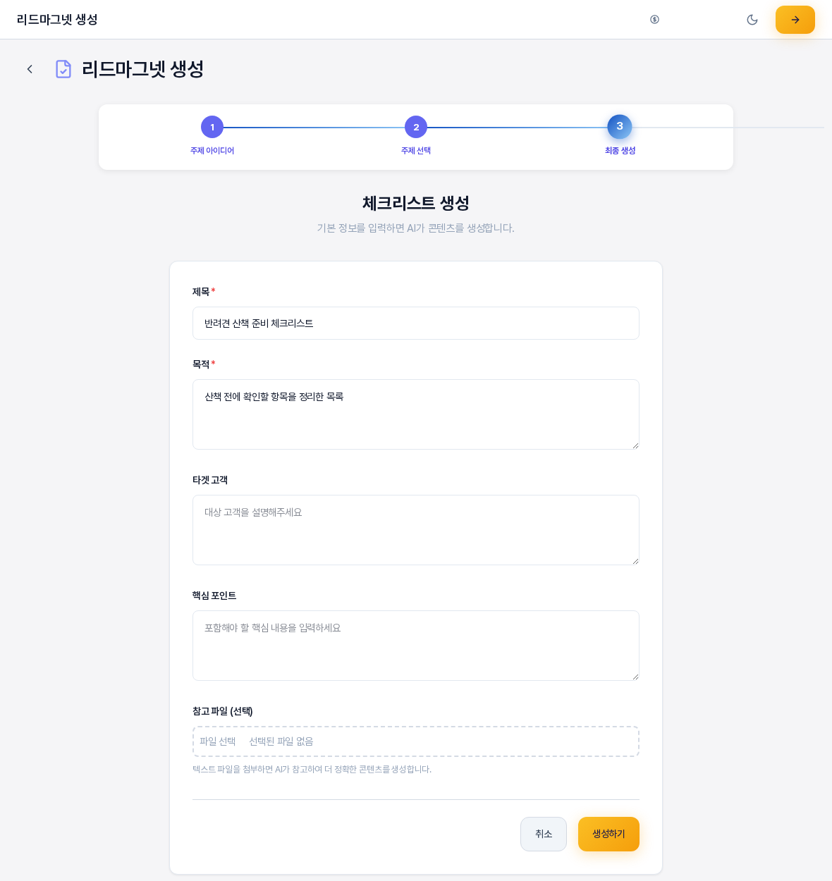 체크리스트 생성 화면. 3단계 진행 표시 아래 제목과 목적 타겟 고객 핵심 포인트 참고 파일 입력칸이 있고 맨 아래에 취소와 생성하기 버튼이 있다