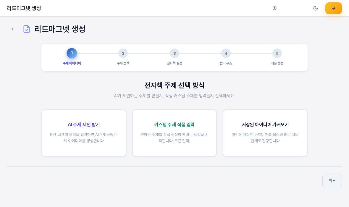 전자책 주제 선택 방식 화면. 위에 5단계 진행 표시가 있고 AI 주제 제안 받기, 커스텀 주제 직접 입력, 저장된 아이디어 가져오기 카드 세 장이 놓여 있으며 아래에 취소 버튼이 있다