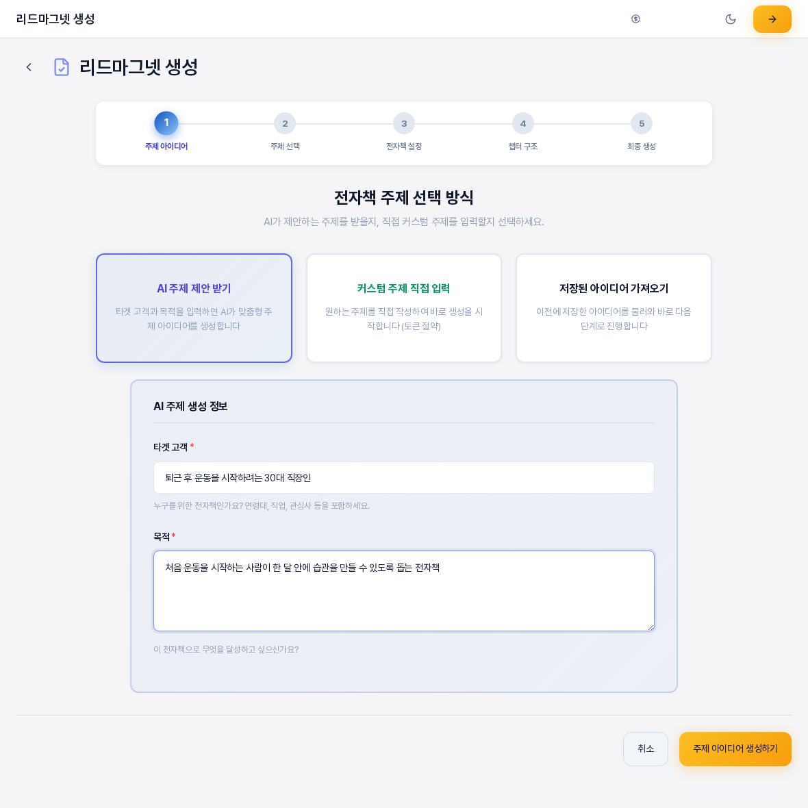 AI 주제 제안 받기를 눌렀을 때 열린 AI 주제 생성 정보 상자. 타겟 고객과 목적 입력칸에 예시 문장이 적혀 있고 아래에 취소와 주제 아이디어 생성하기 버튼이 있다