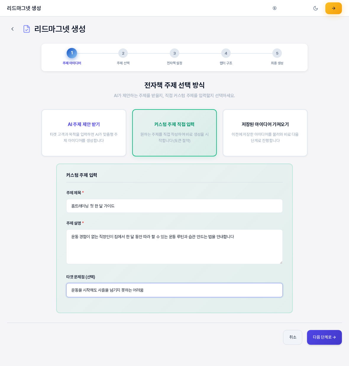 커스텀 주제 직접 입력을 눌렀을 때 열린 커스텀 주제 입력 상자. 주제 제목 주제 설명 타겟 문제점 입력칸에 예시 문장이 적혀 있고 아래에 취소와 다음 단계로 버튼이 있다