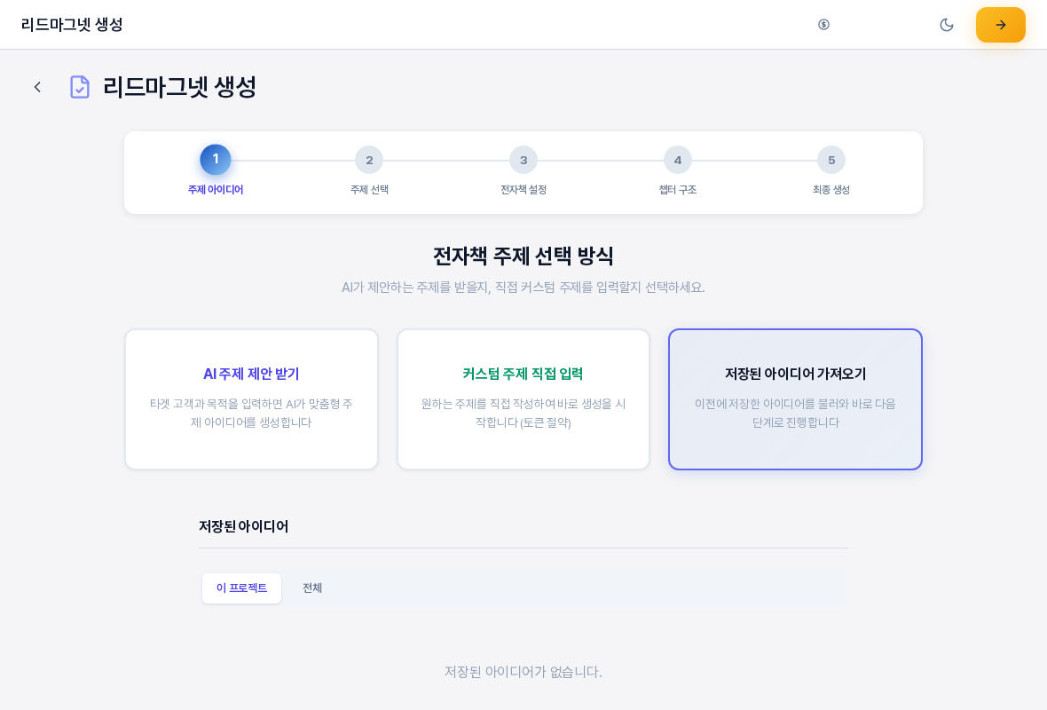 저장된 아이디어 가져오기를 눌렀을 때의 화면. 저장된 아이디어 영역에 이 프로젝트와 전체 탭이 있고 아래에 저장된 아이디어가 없습니다 안내가 보인다