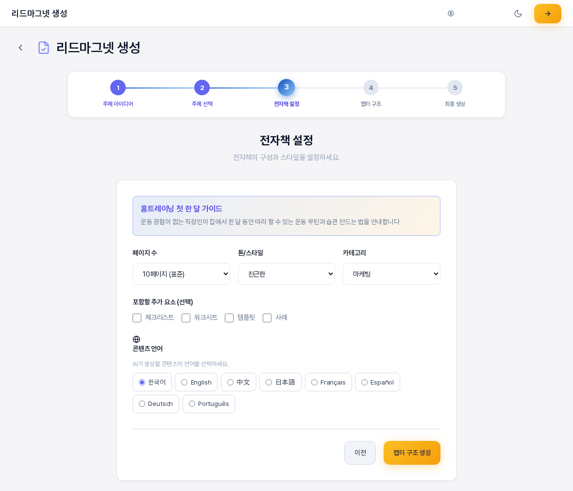 전자책 설정 화면. 5단계 진행 표시의 세 번째 단계가 강조되어 있고 주제 카드 아래에 페이지 수 톤 스타일 카테고리 선택 상자와 추가 요소 체크칸과 콘텐츠 언어 선택이 있으며 이전과 챕터 구조 생성 버튼이 있다