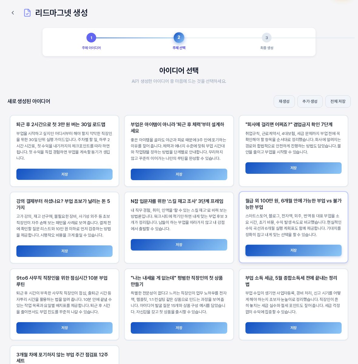 아이디어 선택 화면. 위에 진행 표시가 있고 새로 생성된 아이디어 줄 오른쪽에 재생성과 추가 생성과 전체 저장 버튼이 있으며 아래에 제목과 설명과 저장 버튼이 있는 카드들이 세 열로 놓여 있다