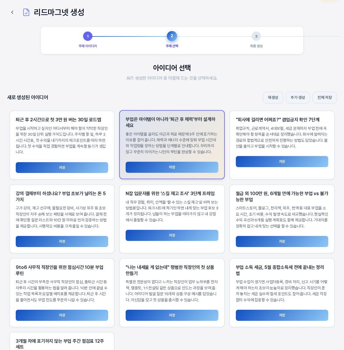 두 번째 카드를 눌러 선택한 상태의 아이디어 선택 화면. 선택한 카드에 보라색 테두리 강조가 생겼고 나머지 카드는 그대로이다