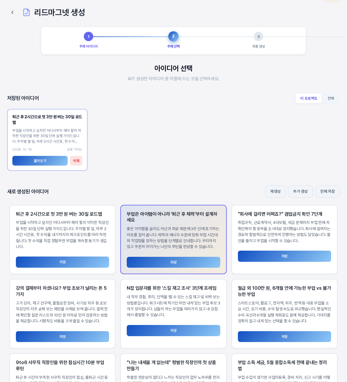 카드 하나를 저장한 뒤의 화면. 위쪽에 저장된 아이디어 영역이 생기고 저장한 카드 한 장과 불러오기와 삭제 버튼이 보이며 아래에는 새로 생성된 아이디어 카드들이 이어진다