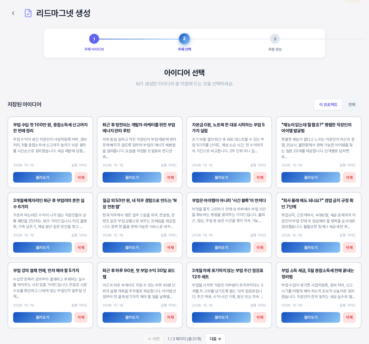전체 저장 뒤의 저장된 아이디어 영역. 이 프로젝트 탭에 저장된 카드가 네 열로 열두 장 놓여 있고 맨 아래에 이전 1 / 2 페이지 총 21개 다음 버튼이 있다