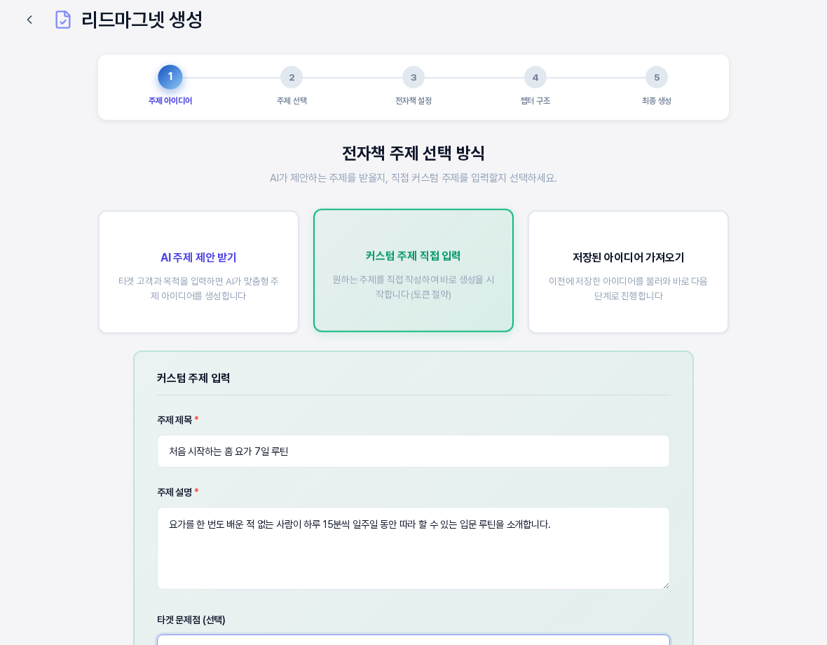 전자책 주제 선택 방식 화면. 커스텀 주제 직접 입력 카드가 선택되어 주제 제목과 주제 설명 입력칸에 내용이 채워져 있고 위쪽에 5단계 진행 표시가 있다