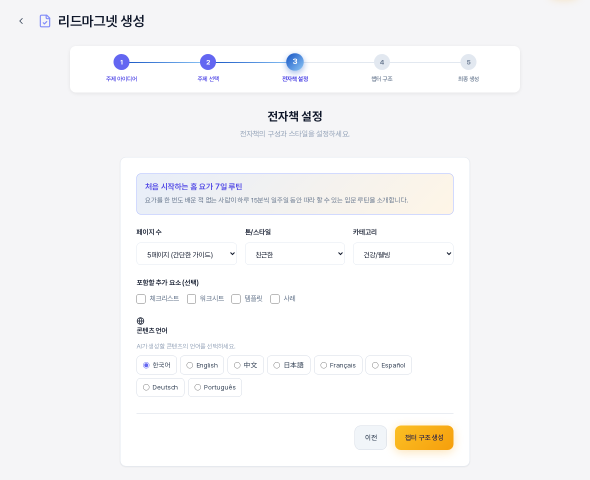 전자책 설정 화면. 선택한 주제 상자 아래에 페이지 수와 톤 스타일과 카테고리 선택 상자, 포함할 추가 요소 체크 칸, 콘텐츠 언어 선택 칸, 이전과 챕터 구조 생성 버튼이 있다