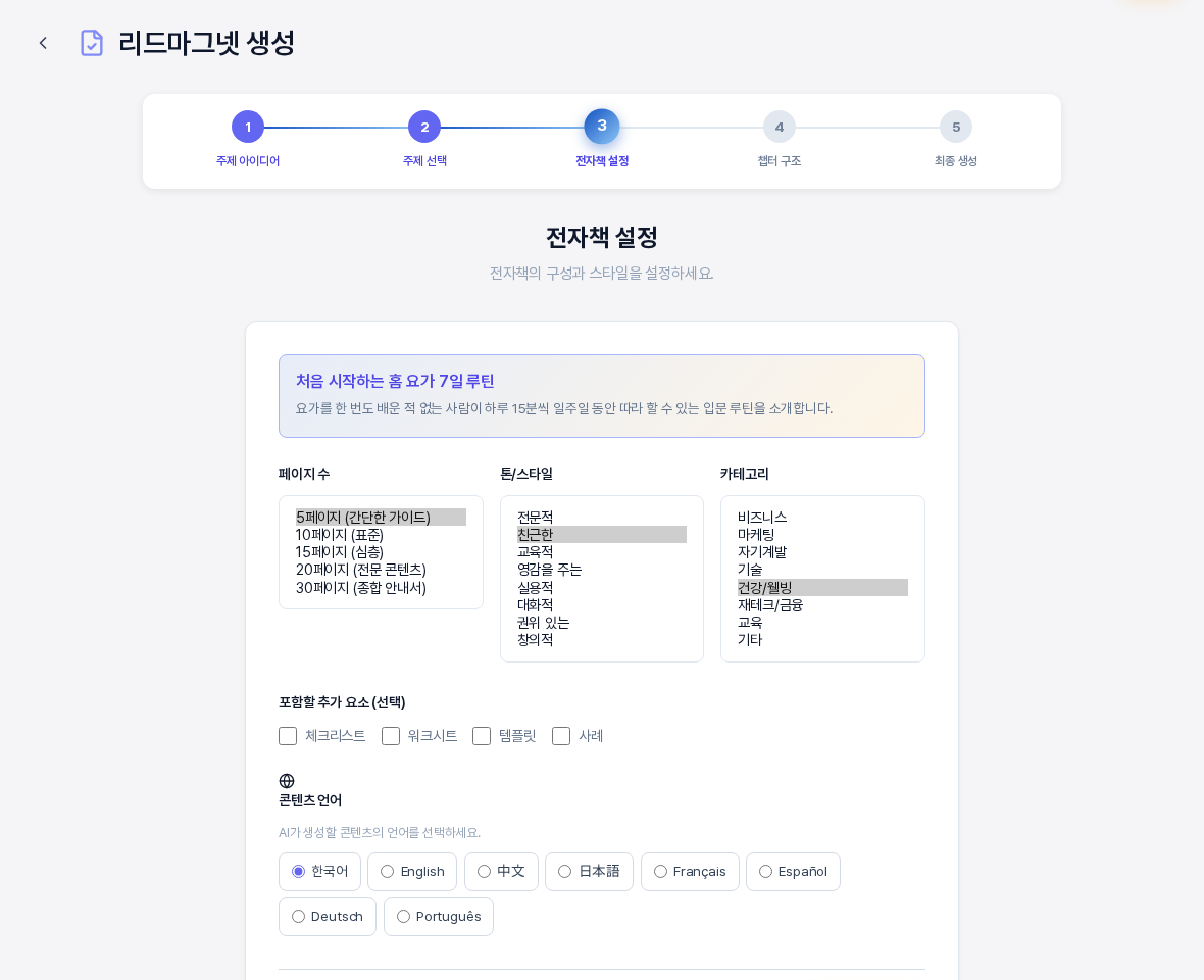 페이지 수와 톤 스타일과 카테고리 선택 상자를 모두 펼친 전자책 설정 화면. 각 상자의 선택지가 한눈에 보이고 5페이지와 친근한과 건강 웰빙이 선택되어 있다