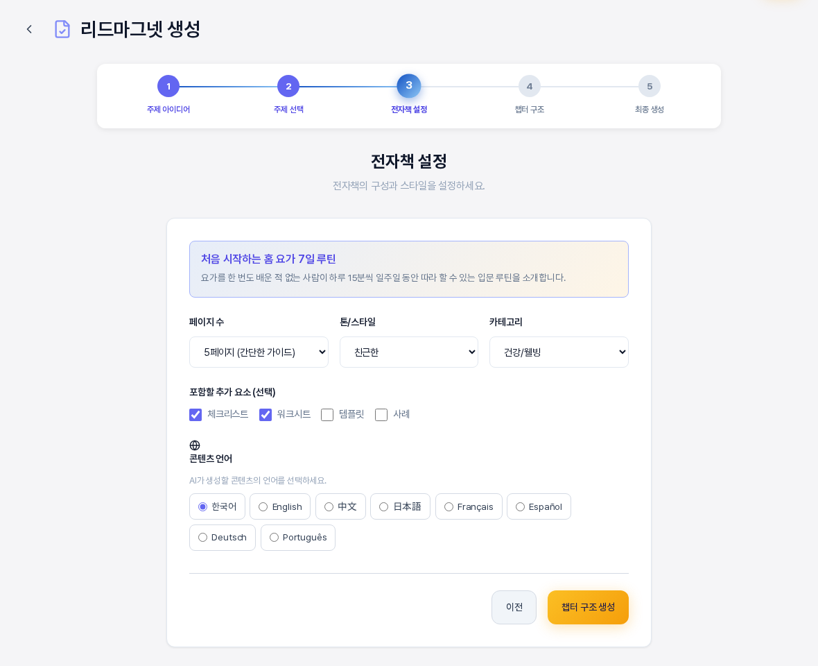 포함할 추가 요소의 체크리스트와 워크시트를 체크한 전자책 설정 화면. 아래에 콘텐츠 언어 선택 칸이 이어진다