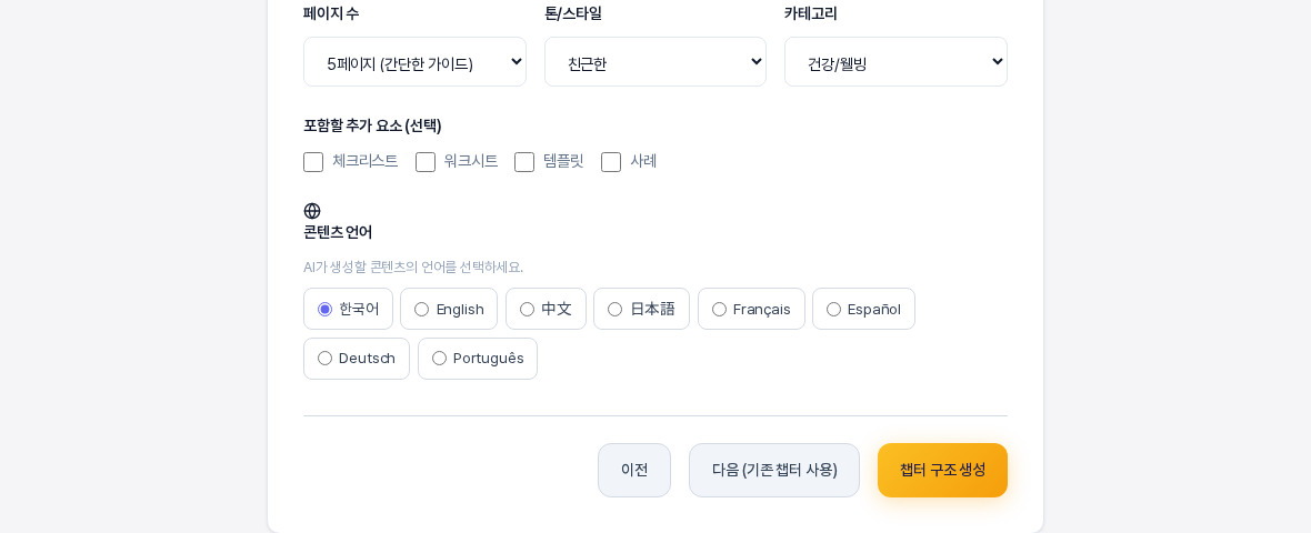 챕터 구조를 만든 뒤 이전으로 돌아온 전자책 설정 화면의 아래쪽. 이전 버튼과 다음 기존 챕터 사용 버튼과 챕터 구조 생성 버튼이 나란히 있다