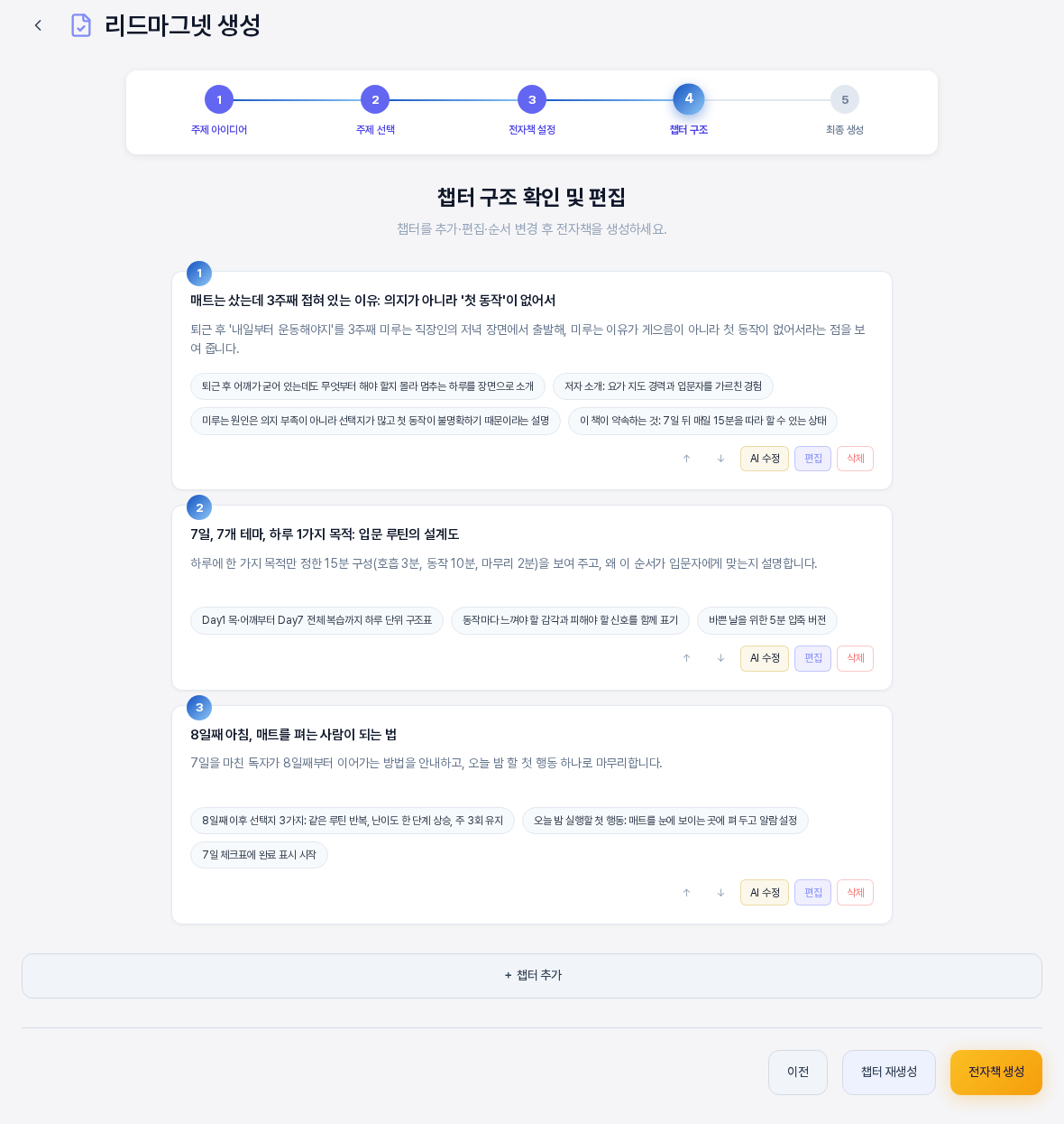챕터 구조 확인 및 편집 화면. 번호 배지가 붙은 챕터 카드 세 장이 있고 각 카드에 제목과 설명과 핵심 포인트가 보이며 카드 아래에 위아래 화살표와 AI 수정과 편집과 삭제 버튼이 있다. 맨 아래에 챕터 추가 버튼과 이전과 챕터 재생성과 전자책 생성 버튼이 있다