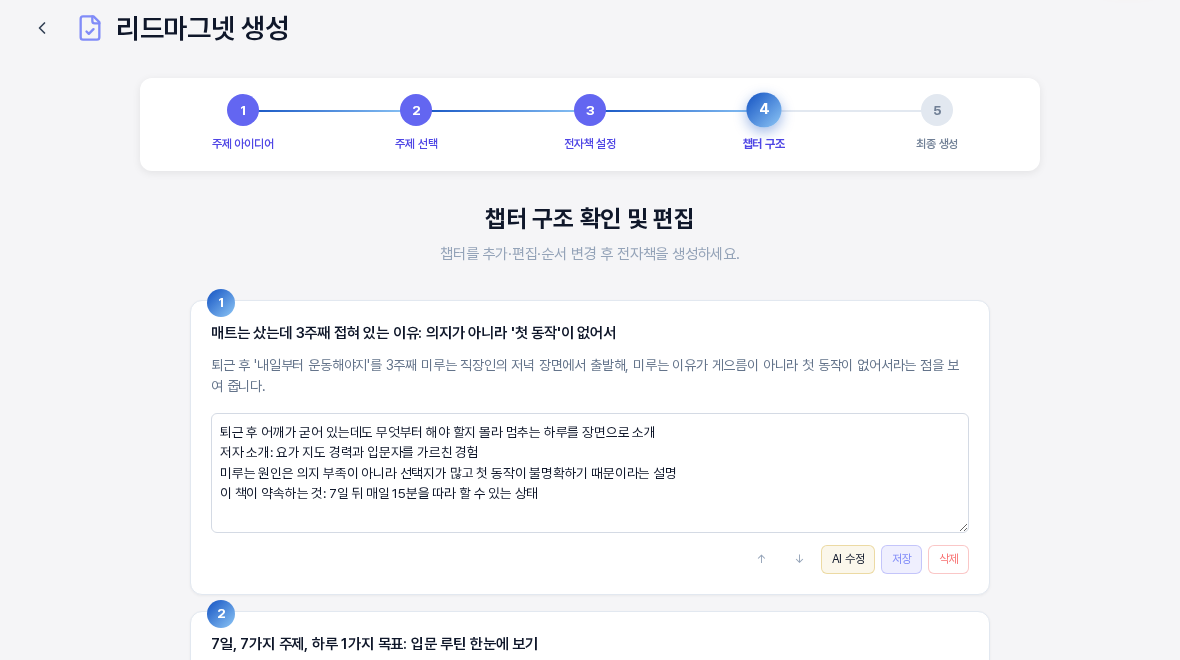 첫 번째 챕터 카드의 편집 상태. 제목과 설명 아래에 핵심 포인트 네 줄이 한 줄에 하나씩 적힌 입력 상자가 열려 있고 카드 아래에 저장 버튼이 보인다