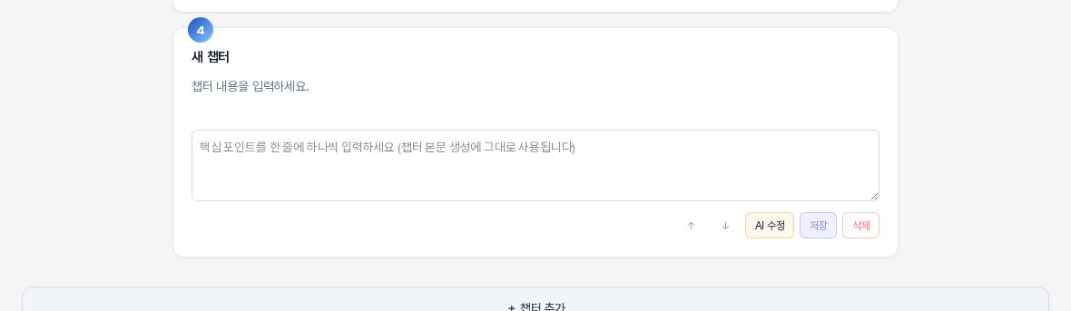 챕터 추가를 누른 직후의 새 챕터 카드. 제목이 새 챕터이고 설명 자리에 챕터 내용을 입력하세요 문구가 있으며 핵심 포인트 입력 상자는 비어 있다