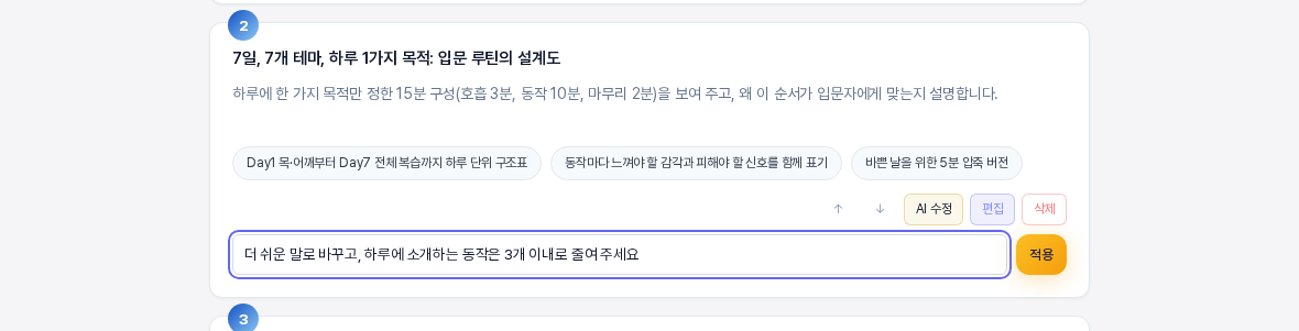 AI 수정을 눌러 카드 아래에 지시 입력 줄이 열린 모습. 더 쉬운 말로 바꾸고 하루에 소개하는 동작은 3개 이내로 줄여 달라는 문장이 적혀 있고 오른쪽에 적용 버튼이 있다