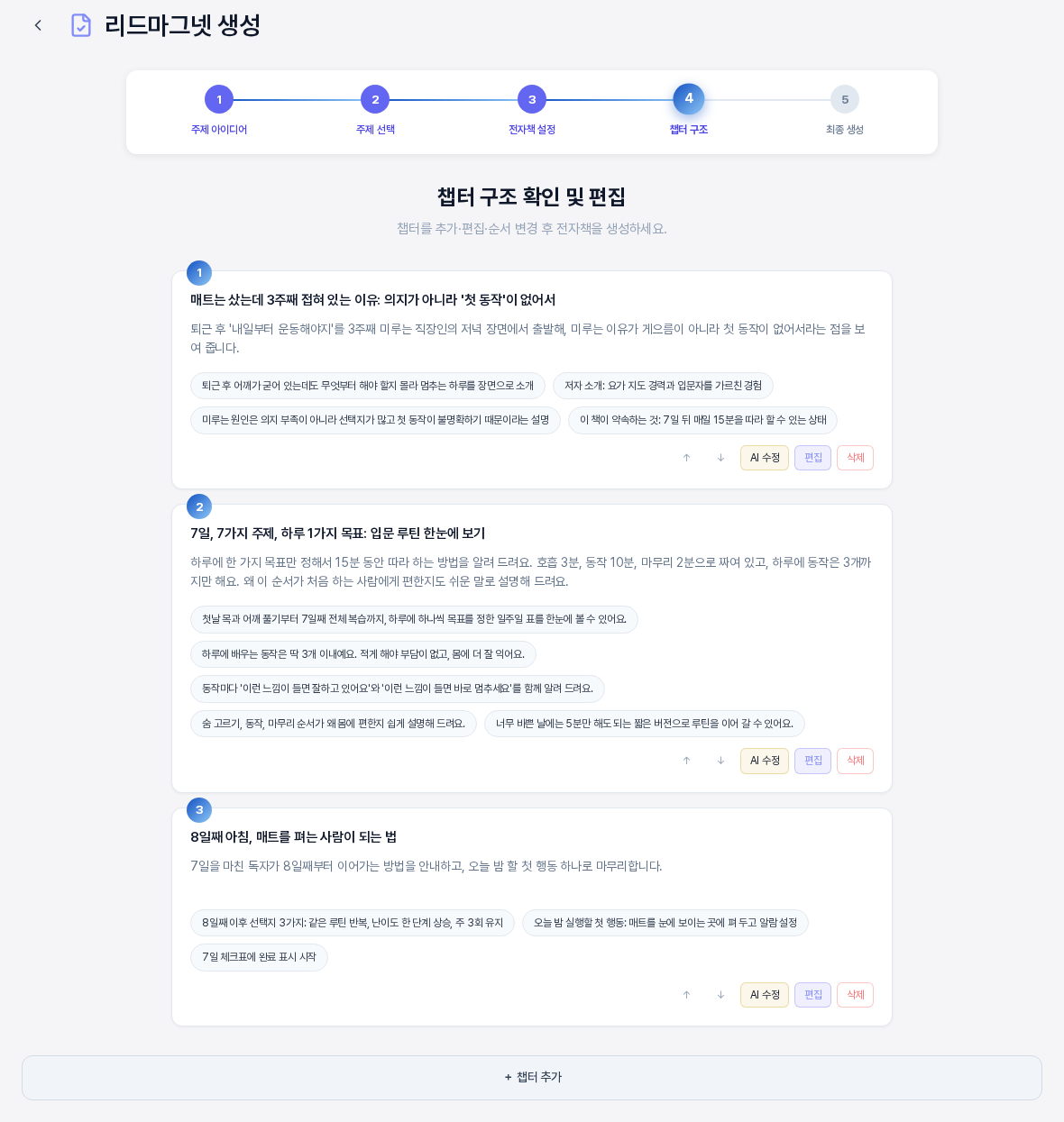 AI 수정을 적용한 뒤의 챕터 목록. 두 번째 챕터의 제목과 설명과 핵심 포인트가 새 문장으로 바뀌었고 첫 번째와 세 번째 챕터는 그대로이다