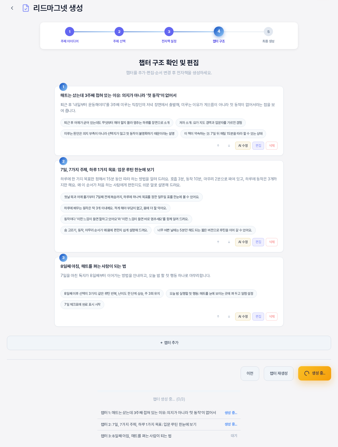 전자책 생성을 누른 직후의 챕터 구조 화면 아래쪽. 생성 중 표시로 바뀐 버튼 아래에 챕터 생성 중 0/3 진행 문구가 있고 챕터 1과 챕터 2는 생성 중, 챕터 3은 대기로 표시되어 있다