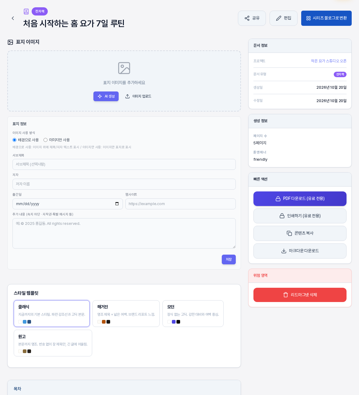 생성이 끝난 전자책 상세 화면. 위에 전자책 배지와 제목과 공유 편집 시리즈 블로그로 변환 버튼이 있고 왼쪽에 표지 이미지 영역과 표지 정보 입력칸이 있으며 오른쪽에 문서 정보와 생성 정보와 빠른 액션 카드가 있다