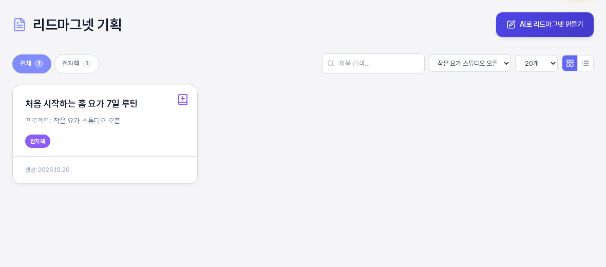 리드마그넷 기획 목록. 프로젝트로 걸러 낸 화면에 전자책 배지가 붙은 카드 한 장이 있고 위쪽 유형 탭에 전체와 전자책이 각각 1로 표시되어 있다
