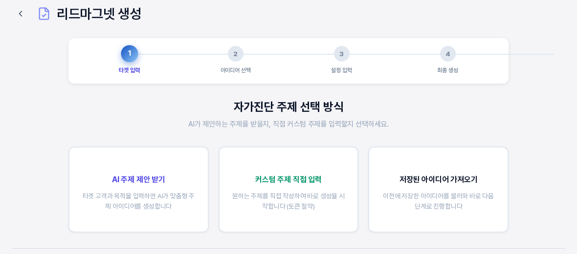 자가진단 주제 선택 방식 화면. 위에 타겟 입력과 아이디어 선택과 설정 입력과 최종 생성의 4단계 진행 표시가 있고 아래에 AI 주제 제안 받기와 커스텀 주제 직접 입력과 저장된 아이디어 가져오기 카드 세 장이 있다