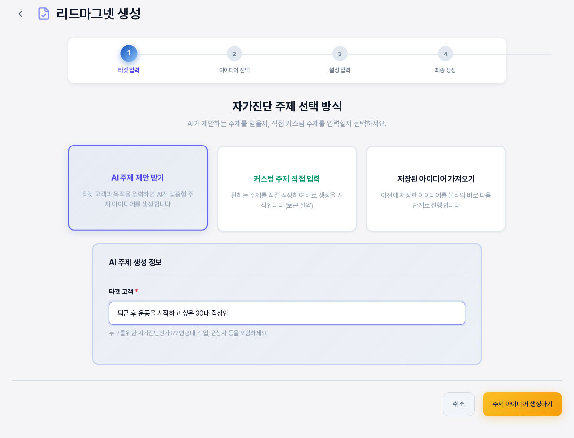 AI 주제 제안 받기가 선택된 자가진단 화면. AI 주제 생성 정보 상자에 타겟 고객 입력칸 하나만 있고 퇴근 후 운동을 시작하고 싶은 30대 직장인이 적혀 있으며 아래에 취소와 주제 아이디어 생성하기 버튼이 있다