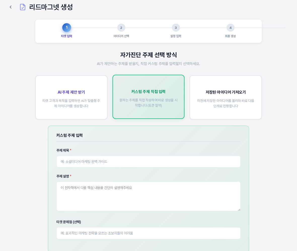 커스텀 주제 직접 입력 카드를 선택했을 때 열린 입력 상자. 주제 제목과 주제 설명과 타겟 문제점 입력칸이 있고 위쪽 진행 표시는 4단계이다