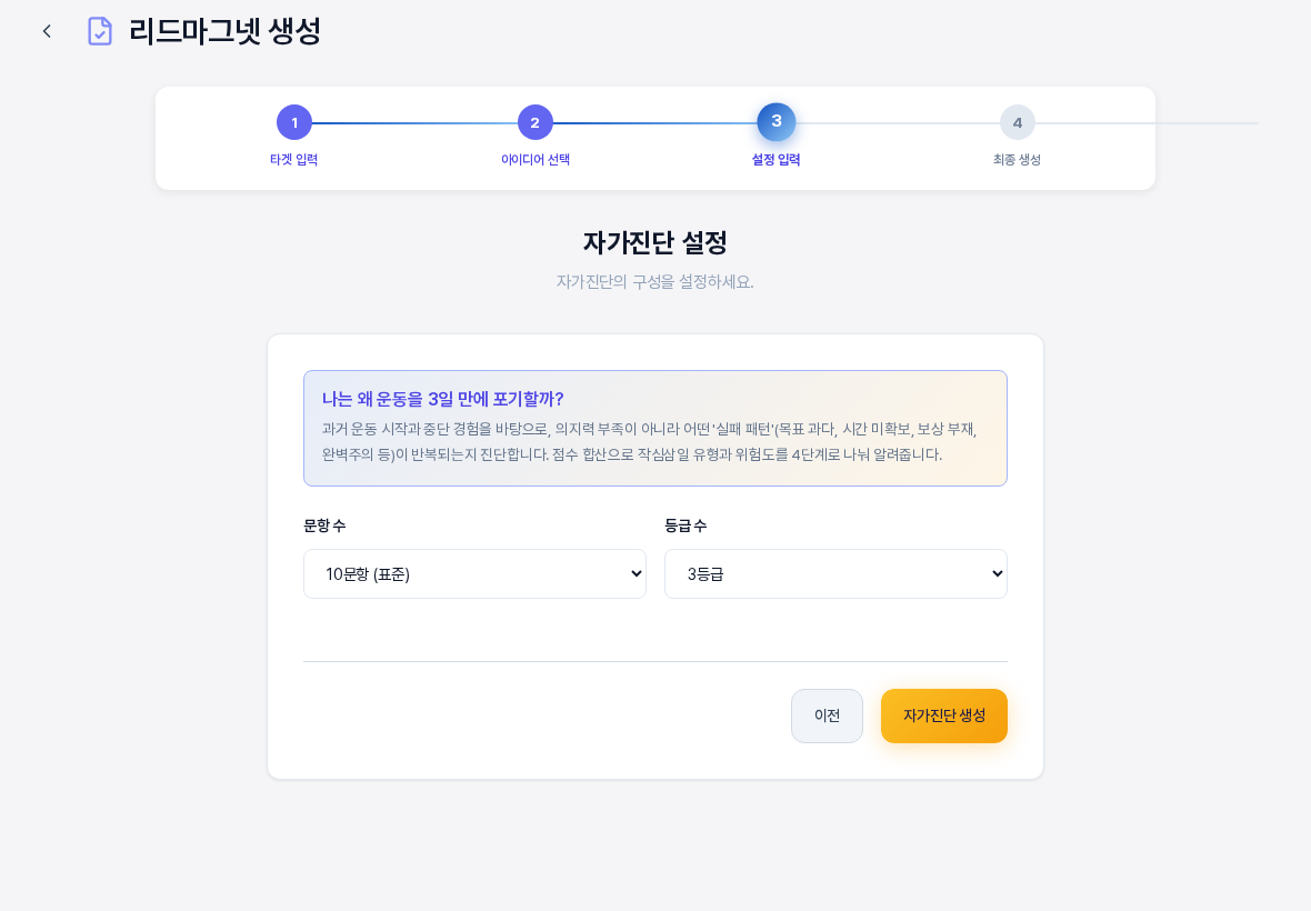 자가진단 설정 화면. 3단계가 강조된 4단계 진행 표시 아래에 선택한 주제 상자가 있고 문항 수와 등급 수 선택 상자 그리고 이전과 자가진단 생성 버튼이 있다
