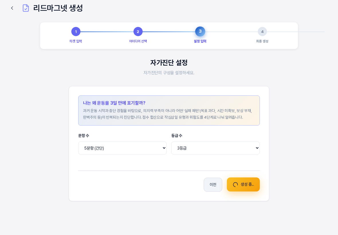 자가진단 생성을 누른 직후의 설정 화면. 문항 수는 5문항 등급 수는 3등급으로 선택되어 있고 오른쪽 아래 버튼이 생성 중 표시로 바뀌어 있다