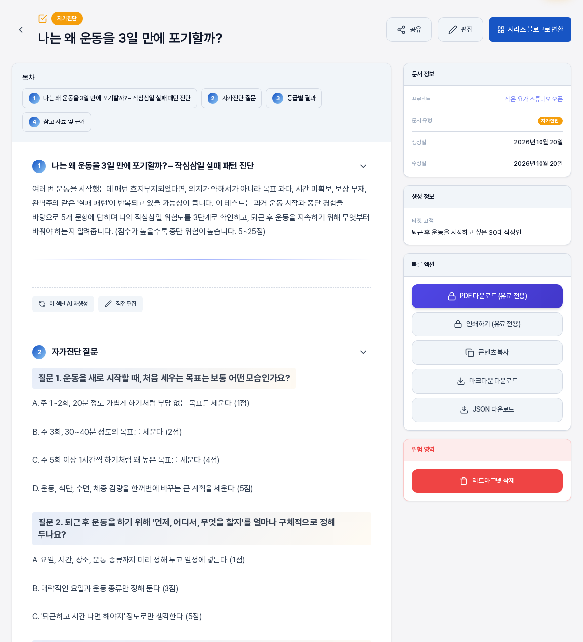 생성이 끝난 자가진단 상세 화면. 위에 자가진단 배지와 제목이 있고 목차에 섹션 네 개가 있으며 소개 섹션과 질문 1과 질문 2의 보기가 점수와 함께 보이고 오른쪽에 문서 정보와 생성 정보와 빠른 액션 카드가 있다