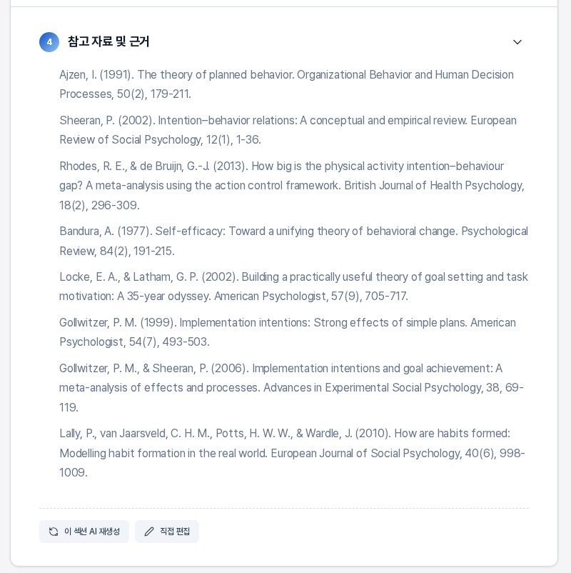 참고 자료 및 근거 섹션. 논문 형식의 참고 자료 여덟 건이 목록으로 나열되어 있고 아래에 이 섹션 AI 재생성과 직접 편집 버튼이 있다