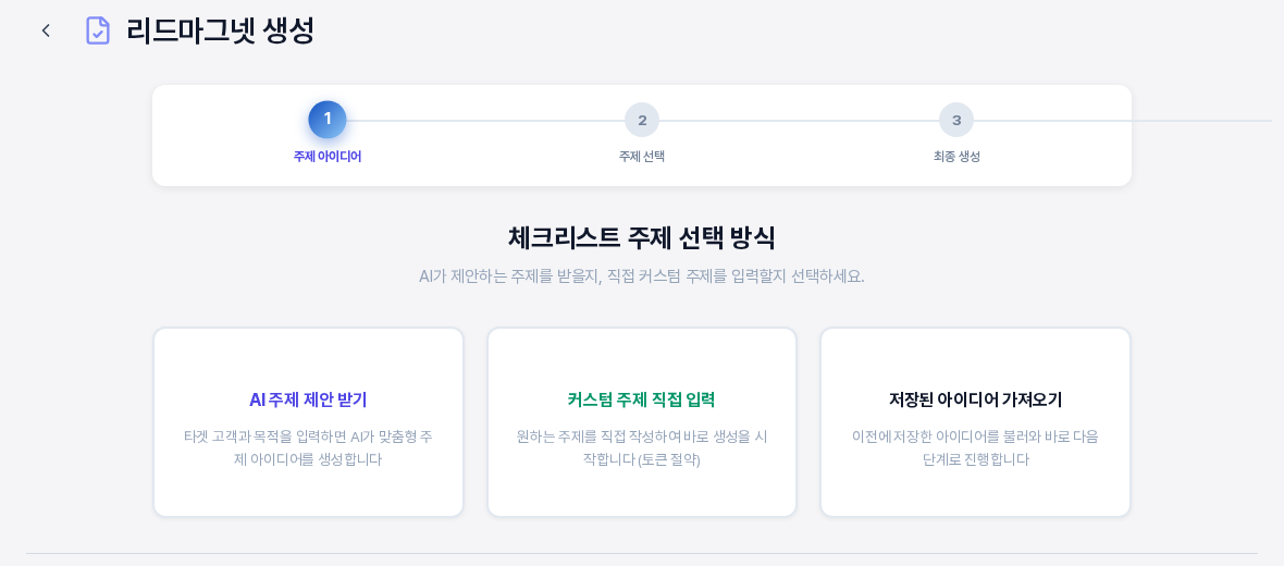 체크리스트 주제 선택 방식 화면. 위에 주제 아이디어와 주제 선택과 최종 생성의 3단계 진행 표시가 있고 아래에 AI 주제 제안 받기와 커스텀 주제 직접 입력과 저장된 아이디어 가져오기 카드 세 장이 있다