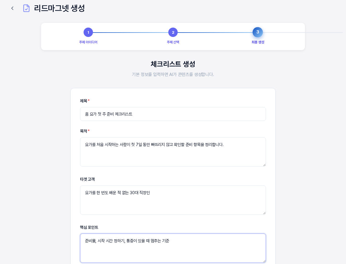 체크리스트 생성 화면. 3단계 진행 표시 아래에 제목과 목적과 타겟 고객과 핵심 포인트 입력칸에 홈 요가 첫 주 준비 체크리스트 관련 예시 문장이 채워져 있다