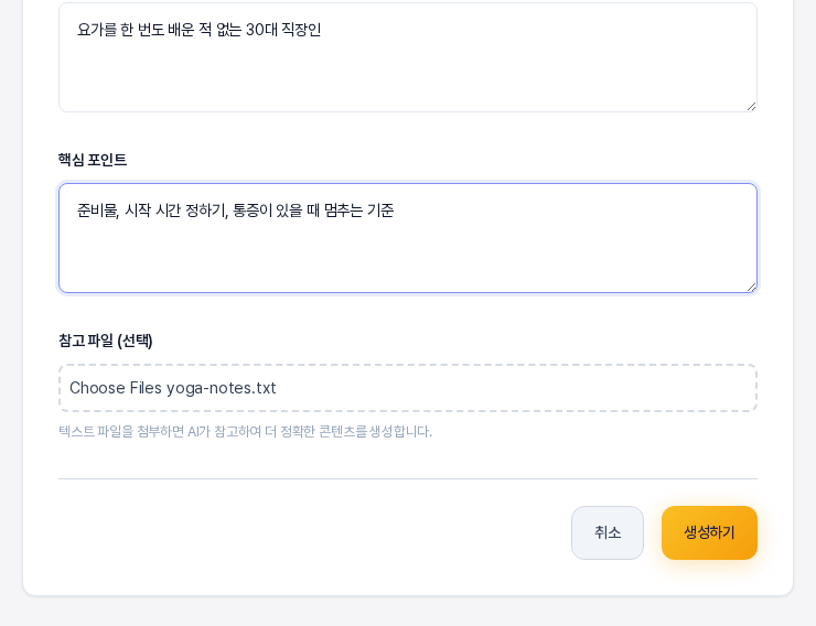 체크리스트 생성 화면의 아래쪽. 핵심 포인트 입력칸 아래 참고 파일 선택 칸에 메모 파일 이름이 표시되어 있고 그 아래에 텍스트 파일 첨부 안내 문구와 취소와 생성하기 버튼이 있다