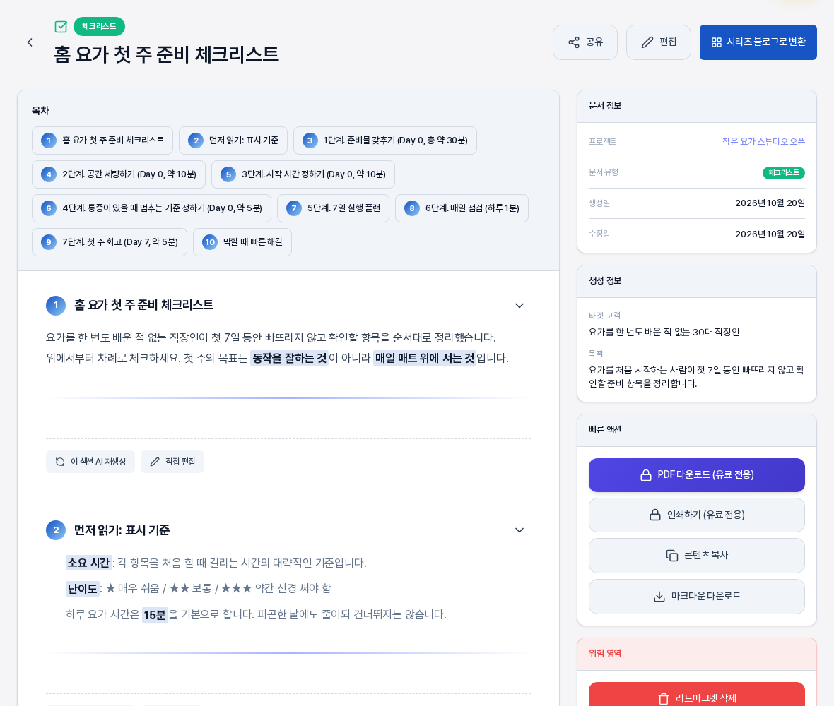 생성이 끝난 체크리스트 상세 화면. 위에 체크리스트 배지와 제목이 있고 목차에 섹션 열 개가 칩으로 나열되어 있으며 소개 섹션과 먼저 읽기 표시 기준 섹션이 보이고 오른쪽에 문서 정보와 생성 정보 카드가 있다