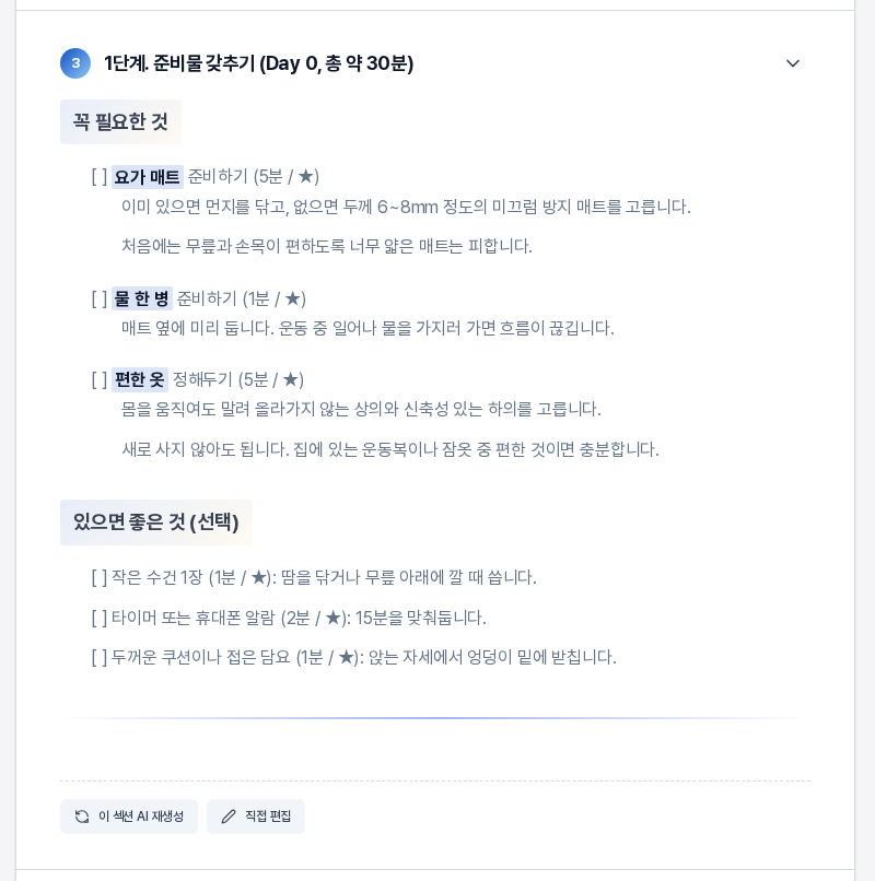 1단계 준비물 갖추기 섹션. 꼭 필요한 것 소제목 아래에 요가 매트와 물 한 병과 편한 옷 항목이 시간과 난이도와 함께 있고 있으면 좋은 것 소제목 아래에 항목 세 개가 이어진다