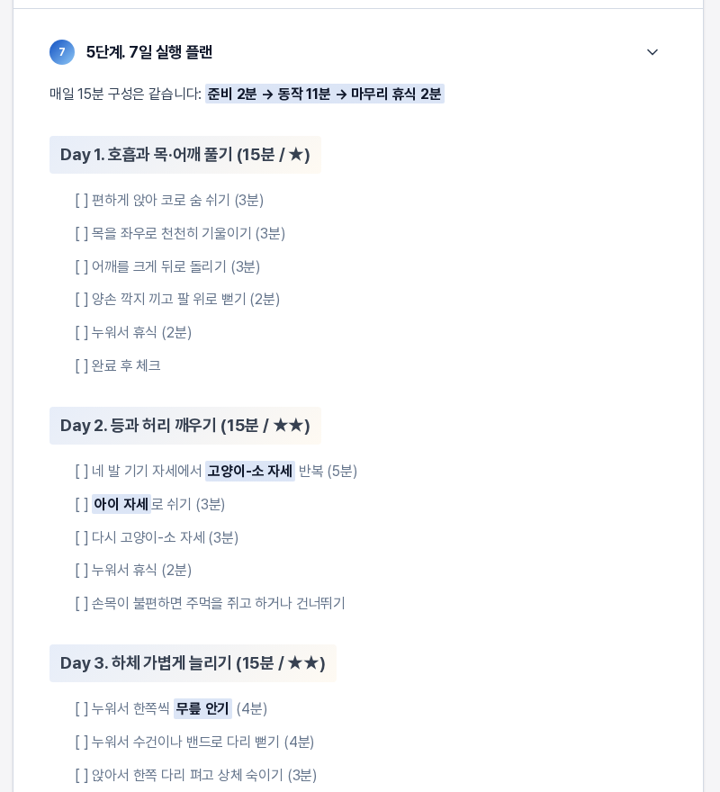 5단계 7일 실행 플랜 섹션. 일차별 소제목 아래에 동작 항목이 시간과 함께 줄지어 있고 소제목에 총 시간과 난이도가 적혀 있다