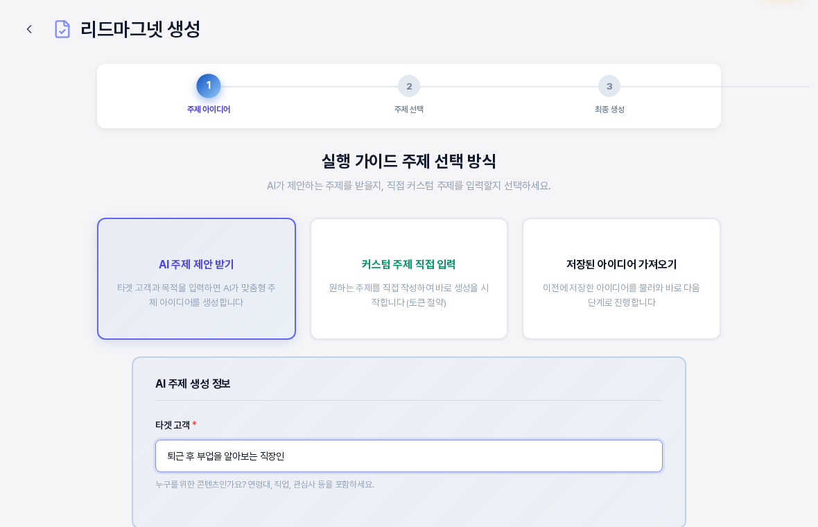 실행 가이드 주제 선택 방식 화면. 위에 3단계 진행 표시가 있고 AI 주제 제안 받기 카드가 선택되어 있으며 아래 AI 주제 생성 정보 상자에 타겟 고객 입력칸 하나만 보이고 목적 칸은 없다